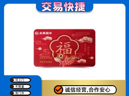 田家庵区购物卡回收永辉超市卡.jpg