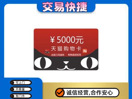 田家庵区购物卡回收天猫卡.jpg