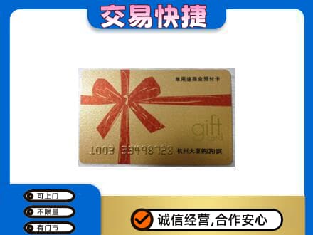 田家庵区购物卡回收杭州大厦卡.jpg