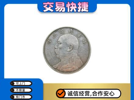 田家庵区高价回收袁大头
