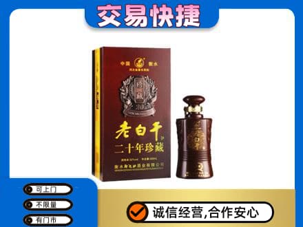 田家庵区名酒回收老白干20年.jpg